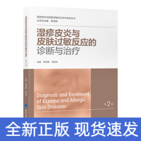 濕疹皮炎與皮膚過(guò)敏反應(yīng)的診斷與治療（濕疹皮炎與皮膚過(guò)敏反應(yīng)診療系列叢書(shū)）