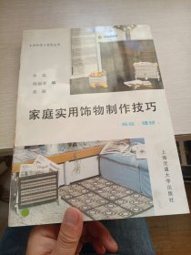 家庭实用饰物制作技巧