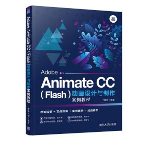 Adobe Animate CC(Flas)设计与制作案例教程(全彩印刷)