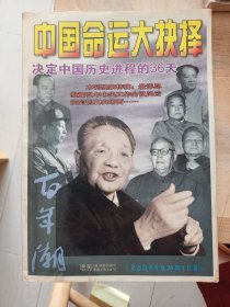 中国命运大抉择，百年潮增刊