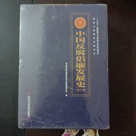 中国反腐倡廉发展史 全六卷（2.7kg，函套破损）——y5