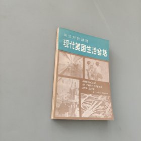現(xiàn)代美國生活會話
