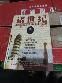 諸世紀 諾查丹馬斯預言全書下