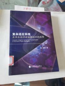 复杂适应系统及其在经济政策模拟中的应用