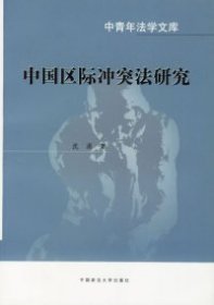 【正版书籍】中国区际冲突法研究