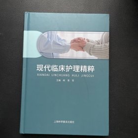 现代临床护理精粹