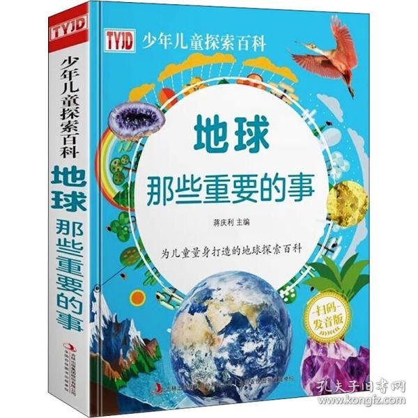 正版现货地球—那些重要的事蒋庆利9787558192074吉林出版集团股份有限公司新华仓库多仓直发