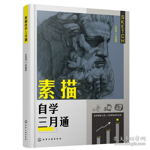 素描自学三月通