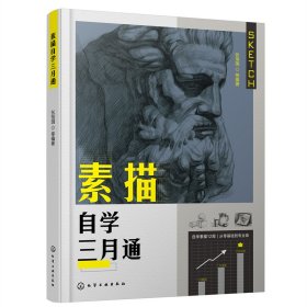 素描自学三月通