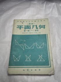 中学数学自学辅导教材平面几何第一册一课本