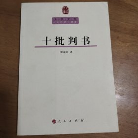 十批判书