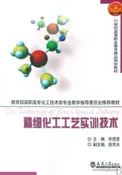 教育部高职高专化工技术类专业教学指导委员会推荐教材：精细化工工艺实训技术