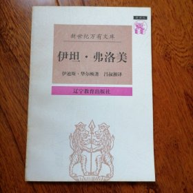 伊坦·弗洛美（新世纪万有文库·外国文化书系，1997年3月一版一印，自然旧未翻阅，书脊有微斑，具体品相见实物拍照图片）