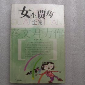 女生贾梅全传