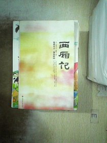 西厢记：大雅藏书系列——中国古代四大名剧