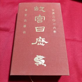 故宫日历（2016年）：欢悦庆升平（一版一印，内页干净）