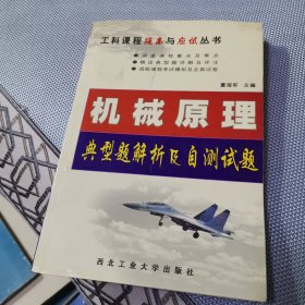 机械原理典型题解析及自测试题——工科课程提高与应试丛书