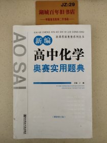 新课程新奥赛系列丛书：新编高中化学奥赛实用题典（最新修订版）