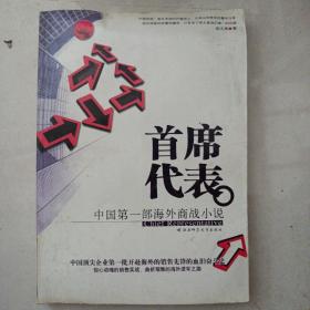 首席代表  中国第一部海外商战小说