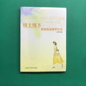 线上线下英语绘本教学艺术(未拆封）
