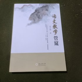 语文教学管窥