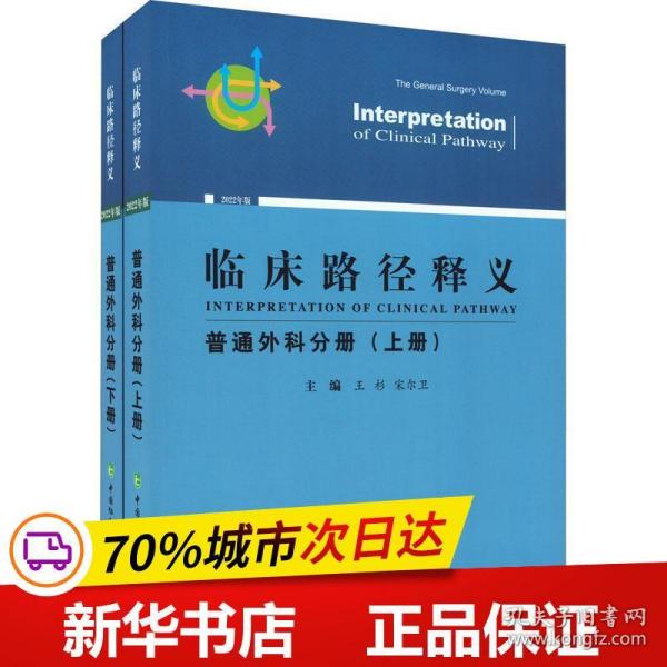 临床路径释义 普通外科分册 2022年版(全2册)