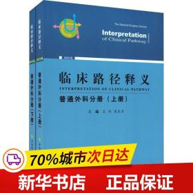 临床路径释义 普通外科分册 2022年版(全2册)