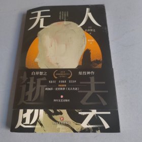 无人逝去推理鬼才白井智之炫技神作