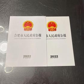 合肥市人民政府公报2022第9号，2022第10号