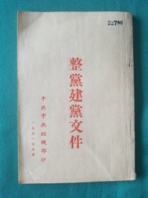 建党整党资料文件