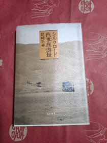 （日文原版）汽车旅游錄