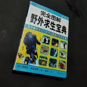 完全图解野外求生宝典