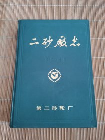 二砂厂志1953-1985