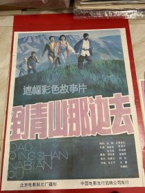 （电影海报）到青山那边去（一开）于1987年上映，北京电影制片厂摄制，品相以图为准