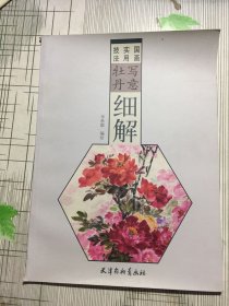 写意牡丹细解（有水淹水渍书边粘连瑕疵如图）