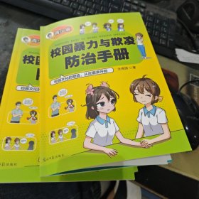 校园暴力与欺凌防治手册：青少版