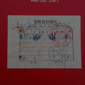 1954年12月15日，玻加代，零售卖货发票，中国百货公司辽东省蓋平县公司熊岳城商店（生日票据，机械工业2票据）。（60-8）