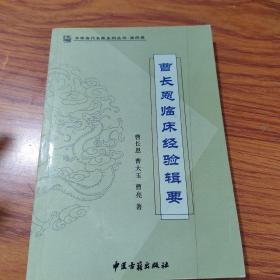 曹长恩临床经验辑要（中华当代名医丛书第四卷）