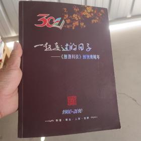 一起走过的曰子——《酿酒科技》创刊三十周年