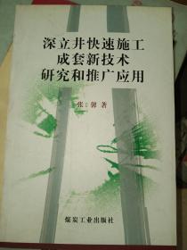 深立井快速施工成套新技术研究和推广应用