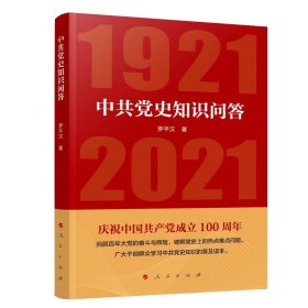 【正版图书】中共党史知识问答（1921—2021）中共中央党校中共党史教研部9787010226835人民出版社2021-01-01