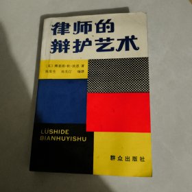 律师的辩护艺术