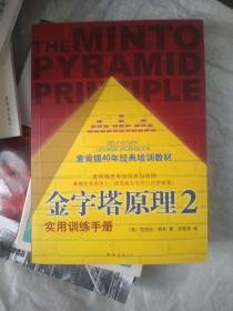 金字塔原理2：实用训练手册