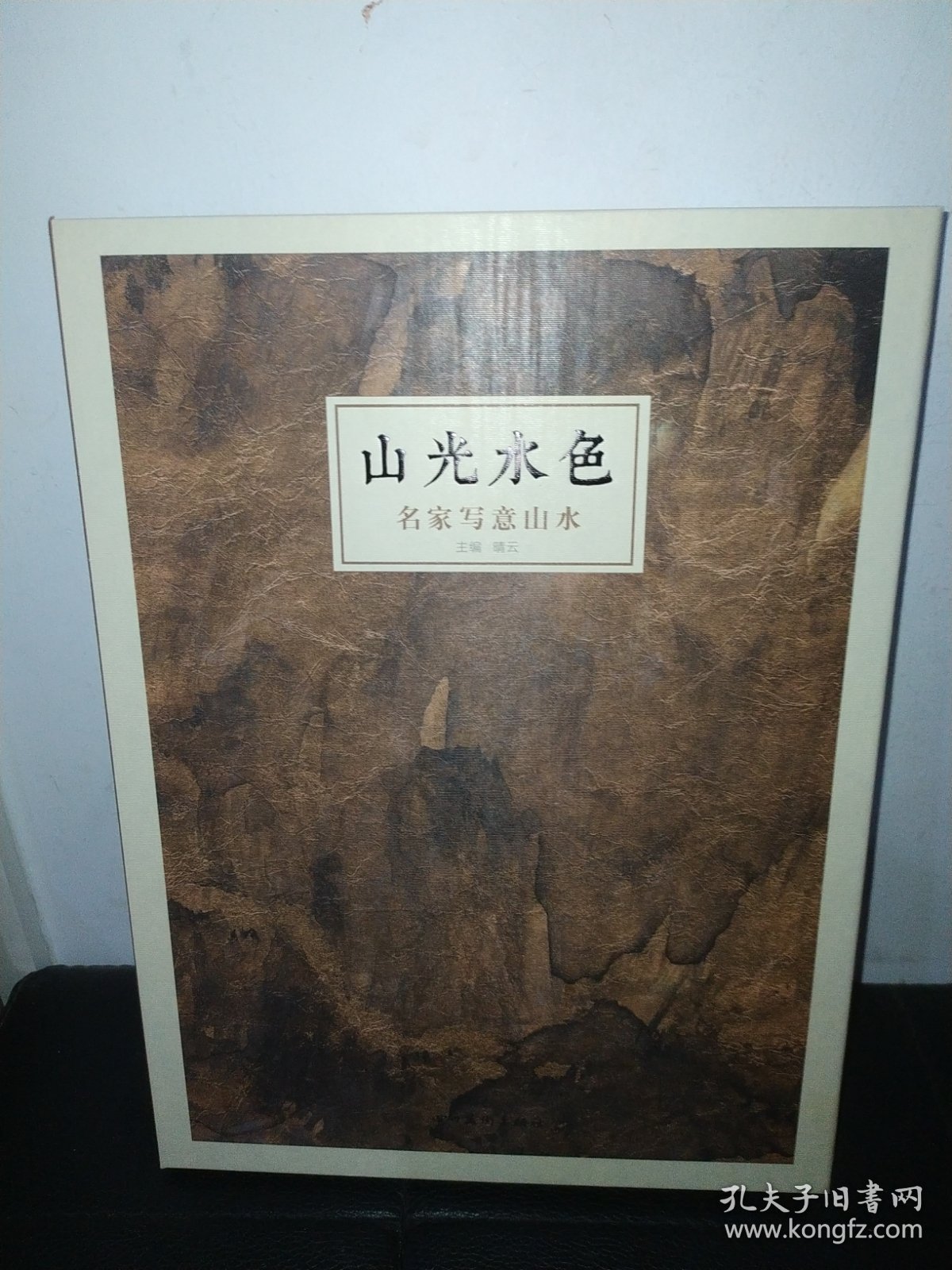 山光水色——名家写意山水