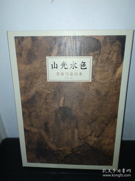 山光水色——名家写意山水