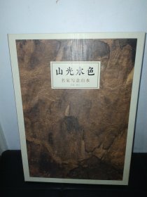 山光水色——名家写意山水