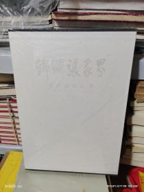 08    锦绣张家界：中国画作品集（8开精装 未拆封
