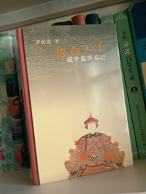 苦命天子：咸丰皇帝奕伫
