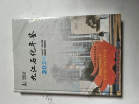 九江石化年鉴 2024