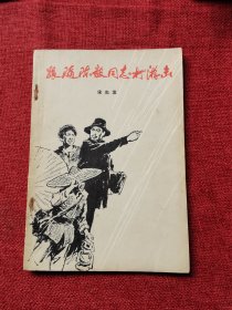 跟随陈毅同志打游击（1978年）